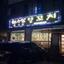 방포항 | 태안안면도 방포항맛집 양꼬치 내돈내산후기