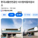 한국교통안전공단 포항자동차검사소 | 한국교통안전공단 서수원자동차검사소 자동차 검사 후기(가격, 예약방법)