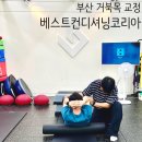 부산 운동재활 체형교정 거북목 교정, 베스트컨디셔닝코리아 추천 찐후기