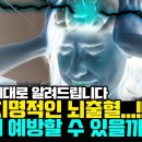 "뇌출혈"은 이런 경우에 더 잘 터진다고? 미리 알아두면 “뇌출혈” 충분히 막을 수도 있다 [결국 세계 1위를 달성한 대한민국] 이미지