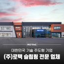 ㈜모두환경산업 | 대한민국 슬립링 산업의 선도주자 ㈜로텍