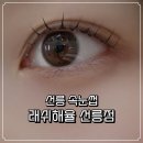 해율당 | 선릉속눈썹펌 래쉬해율 선릉점 후기 노글루 속눈썹펌 강남속눈썹펌 추천