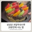 반석유통 - 남동구 | 뚜벅이로 대전역에서 20분만에 성심당 과일막내시루 사기 / 성심당 시루케익 전문점