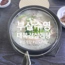대복정식당 | 부산 수영 아기랑 삼계탕｜대복정삼계탕, 주차 편해서 재방문