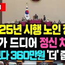 만 65세 이상이면 작년보다 360만원 더 받습니다! 65세 이상 노인 혜택 무조건 확인하세요! / 65세 혜택, 만 65세 이상 혜택 이미지