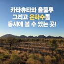 올뷰잉 | 호주 울룰루 카타츄타 은하수 명당 듄 뷰잉 포인트 솔직후기