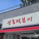 유니온분식 | [요기오더&삼촌떡볶이 설치사례] 분식집 창업 필수템!