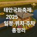 태안국화축제 축하공연 | 태안 가을여행 추천｜태안국화축제 2025 일정·위치·주차장·가는길 정보