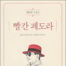 원준연 수필집, 『빨간 페도라』 이미지