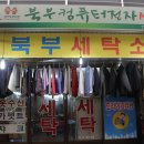 북부세탁소 이미지