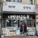 신용산 용산 전집 - 대박전순두부 다녀왔어요!