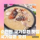 한방오리사랑 | 순천만 맛집 국가정원 오리 한방 누룽지 백숙 후기