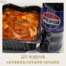 중동041 | 공주명물 공주 중동 맛집 북경탕수육 김치탕 포장 후기