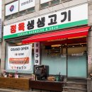 생생정육