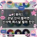 연빌딩 앞 | [뷰티] 신사 컬러연 / 강남 신사역 퍼스널컬러 진단 맛집 후기