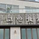 고반식당 이미지