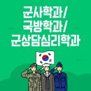 우석대학교 국방정책대학원 | 군사학과 순위로 보는 우석대학교의 경쟁력