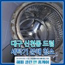 삼성세탁 | 대구 신천동 세탁기 청소 전문, 대형 드럼세탁기 곰팡이 완전 제거