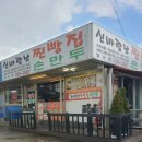 신바람난찐빵집손만두 이미지