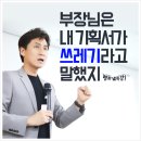 부장님은 내 기획서가 쓰레기라고 말했지 이미지
