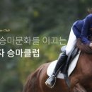 말달리자승마클럽