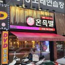 55온족발시지점 이미지
