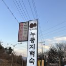 고골낚시터 | 하남 춘궁동_ 고골 누룽지 닭백숙 새로 오픈 신상맛집 애견동반 단체모임 [ 항아리 누룽지백숙]