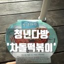 청년다방 차돌떡볶이 후기