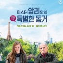 미스터 앙리와의 조금 특별한 동거(L'Etudiante et Monsieur Henri 2015 ) 이미지