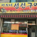 이모네생선구이 이미지