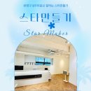 스타만들기