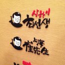 상하이최선생 이미지