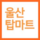 탑마트 언양점