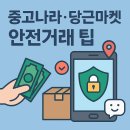 중고나라·당근마켓 안전거래 팁 총정리 (실제 사례 포함)