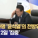 가입자명 '윤석열'의 전방위 통화‥8월 2일 '집중' (2024.05.31/뉴스투데이/MBC) 이미지