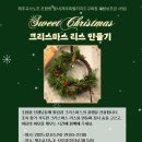 [조합원 행사] 크리스마스 리스 만들기 (제주특별자치도교육청 지방보조금 사업) 이미지