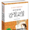 `내 아이를 위한 감정코칭`(존가르텐/한경BP) 서평단 모집! - 인터넷 서점에 아이디가 있고, 아이가 있으신 엄마아빠 보셔요~^^ 이미지