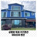 아이조아펜션 이미지