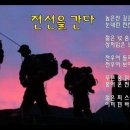 전선을 간다- 영화 서울의 봄/군가/악보/코드/통기타 감성 라이브 이미지