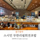 무한리필 가성비있는 양주 옥정동 스시민 무한리필 회전초밥 후기