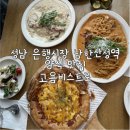 산성역 1번출구 | 성남 은행시장 남한산성역 양식 맛집 고욤비스트로