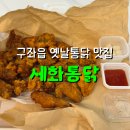 세화통닭 | [제주/맛집] 도민들의 아지트 구좌읍 옛날통닭 맛집 세화통닭