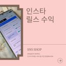 완수 | 인스타 릴스 수익 창출 방법 조건 완수 후기