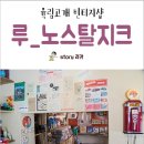 루노스탈지크