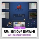플러시보드게임 | 보드게임추천 피망포커 설치 하는법부터 후기까지