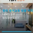 초중등영어전문와이비엠잉글루학원 | 청라 영어교육 맞춤 커리큘럼 YBM잉글루 청라경연캠퍼스 수강료·수업 방식·시설 정보
