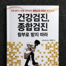 건강검진 종합검진 함부로 받지마라*이충원 의학박사 계명대교수*조기검진 생존율효과없음- 이미지