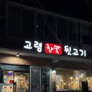 고령참숯뒷고기 본점 | [대구 느좋 술집] 뒷고기와 반찬이 맛있고, 사장님이 친절한 칠곡 3지구 맛집 고령참숯뒷고기 본점