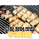 오동동063 | 고창장어맛집 우리회관 인생 장어집을 만나다 !