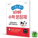소마보습학원 | [희희남매학습일기] 집에서 문제집 풀기 시작! "바빠 수학 문장제" "바빠 교과서 연산" "소마셈"